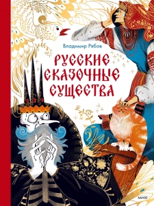 Русские сказочные существа Русские сказочные существа