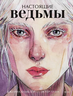 Настоящие ведьмы Настоящие ведьмы