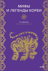 Мифы и легенды Кореи Мифы и легенды Кореи