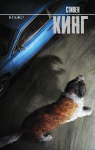 Куджо (новый перевод) Куджо (новый перевод)