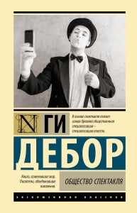 Общество спектакля Общество спектакля