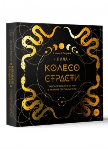 Лила. Колесо страсти. Трансформационная игра о природе сексуальности Лила. Колесо страсти. Трансформационная игра о природе сексуальности
