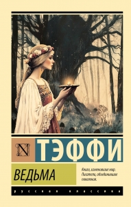 Ведьма Ведьма