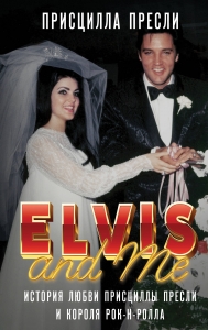 Элвис и я. История любви Присциллы Пресли и короля рок-н-ролла (Elvis and Me) Элвис и я. История любви Присциллы Пресли и короля рок-н-ролла (Elvis and Me)