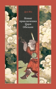 Новые приключения Царя Обезьян Новые приключения Царя Обезьян