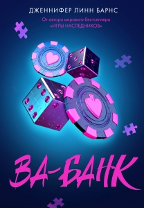 Ва-банк (Прирожденные #3)