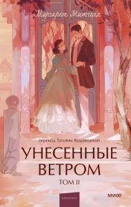 Унесенные ветром. Том 2. Вечные истории. Young Adult Унесенные ветром. Том 2. Вечные истории. Young Adult