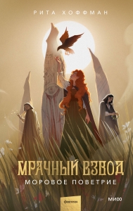 Мрачный Взвод. Моровое поветрие Мрачный Взвод. Моровое поветрие