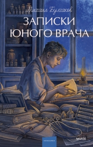 Записки юного врача. Вечные истории. Young Adult Записки юного врача. Вечные истории. Young Adult