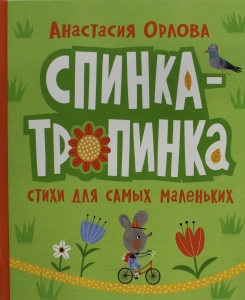 Спинка-тропинка Спинка-тропинка
