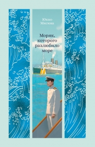 Моряк, которого разлюбило море Моряк, которого разлюбило море