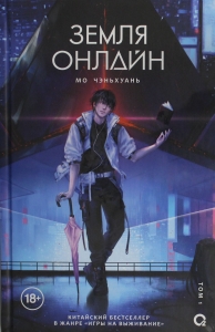 Земля онлайн. Том 1