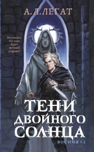 Тени двойного солнца (Восния #2) Тени двойного солнца (Восния #2)