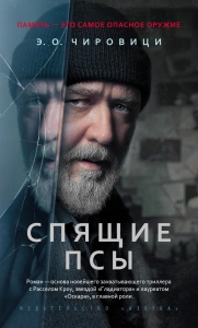 Спящие псы (Книга зеркал) Спящие псы (Книга зеркал)