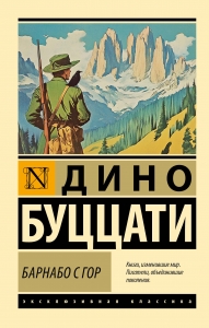 Барнабо с Гор Барнабо с Гор