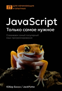 JavaScript, только самое нужное JavaScript, только самое нужное