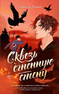 Сквозь огненную стену Сквозь огненную стену