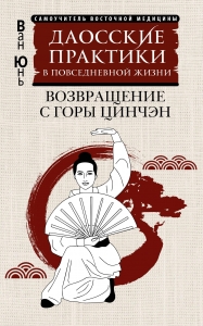Даосские практики в повседневной жизни. Возвращение с горы Цинчэн Даосские практики в повседневной жизни. Возвращение с горы Цинчэн