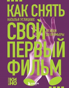 Как снять свой первый фильм. От идеи до премьеры