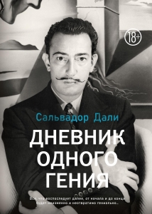 Дневник одного гения Дневник одного гения