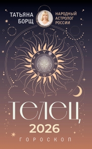 ТЕЛЕЦ. Гороскоп на 2026 год