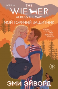 Мой горячий защитник (Отвязные Кингманы #2)