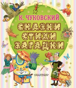 Сказки, стихи, загадки Сказки, стихи, загадки