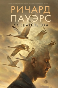 Создатель эха Создатель эха
