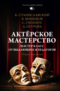 Актёрское мастерство. Мастер-класс от выдающихся педагогов. Сборник упражнений Актёрское мастерство. Мастер-класс от выдающихся педагогов. Сборник упражнений