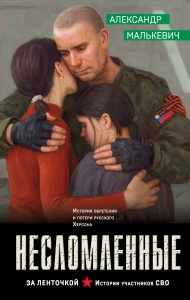 Несломленные