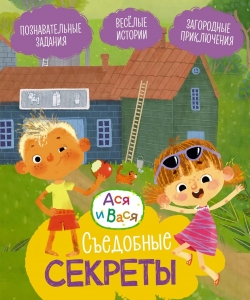 Ася и Вася. Съедобные секреты