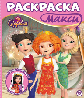 Раскраска МАКСИ 2503 Царевны Раскраска МАКСИ 2503 Царевны