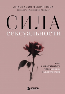 Сила сексуальности. Путь к женственности через любовь и удовольствие