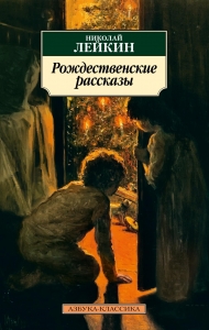 Рождественские рассказы Рождественские рассказы