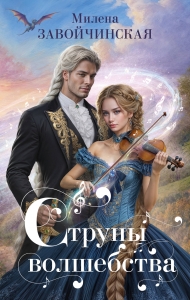 Струны волшебства (Струны волшебства #1-3)
