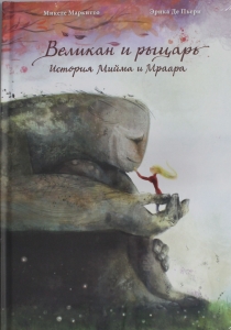 Великан и рыцарь: История Мийма и Мраара