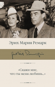 "Скажи мне, что ты меня любишь..."