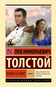 Война и мир. Кн.ига 2, Т. 3, 4
