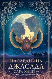 Наследница Джасада