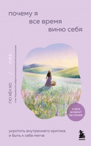 Почему я все время виню себя. Укротить внутреннего критика и быть к себе мягче