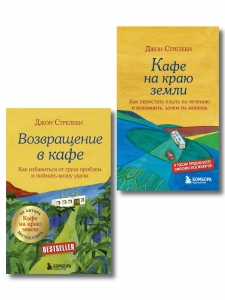 Комплект из 2х книг. Кафе на краю земли. Как перестать плыть по течению и вспомнить, зачем ты живешь + Возвращение в кафе. Как избавиться от груза проблем и поймать волну удачи