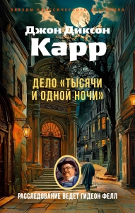 Дело ?Тысячи и одной ночи?