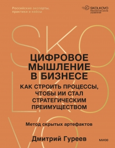 Цифровое мышление в бизнесе: как строить процессы, чтобы ИИ стал стратегическим преимуществом