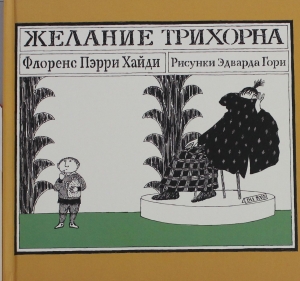 Желание Трихорна