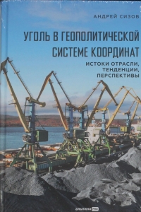 Уголь в геополитической системе координат: истоки отрасли, тенденции, перспективы