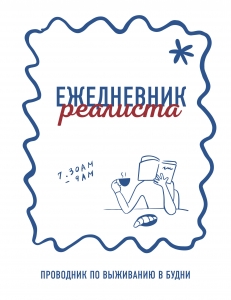 Ежедневник реалиста. Проводник по выживанию в будни