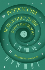 Регрессия. Исцеление души через прошлое