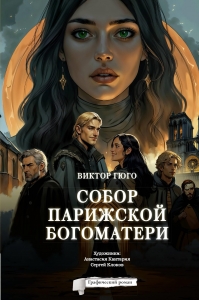 Собор Парижской Богоматери. Графический роман