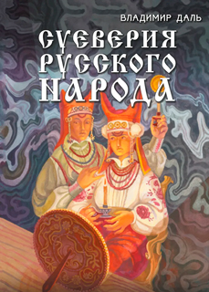 Суеверия русского народа. Обряды, гадания и предрассудки