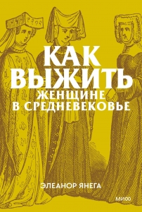 Как выжить женщине в Средневековье. Покетбук